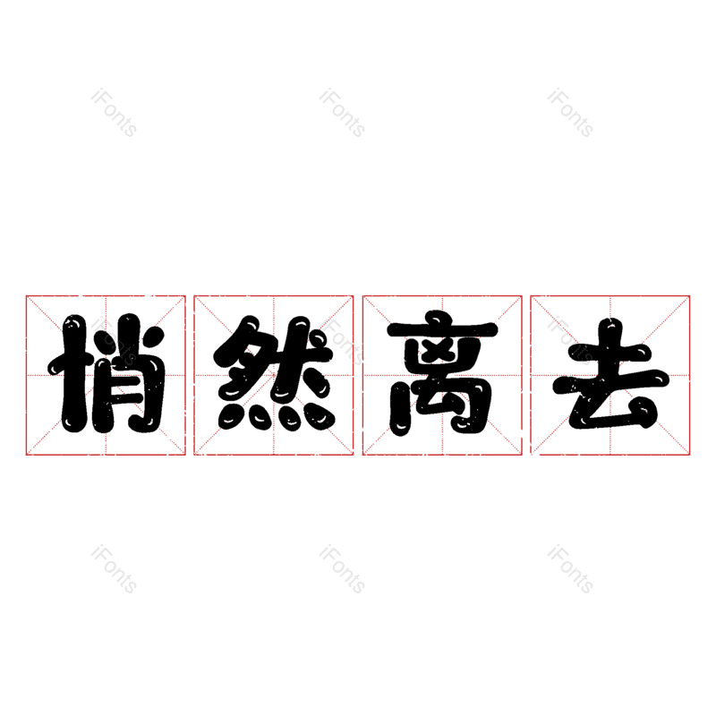 图片,元素,PNG,免抠素材